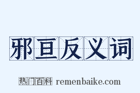 邪亘反义词是什么意思的图片